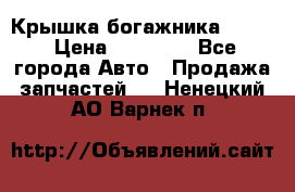 Крышка богажника ML164 › Цена ­ 10 000 - Все города Авто » Продажа запчастей   . Ненецкий АО,Варнек п.